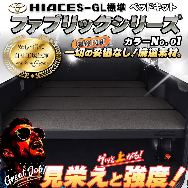 ハイエース 200 ベッドキット 標準 S-GL flat4 ファブリックシリーズ4