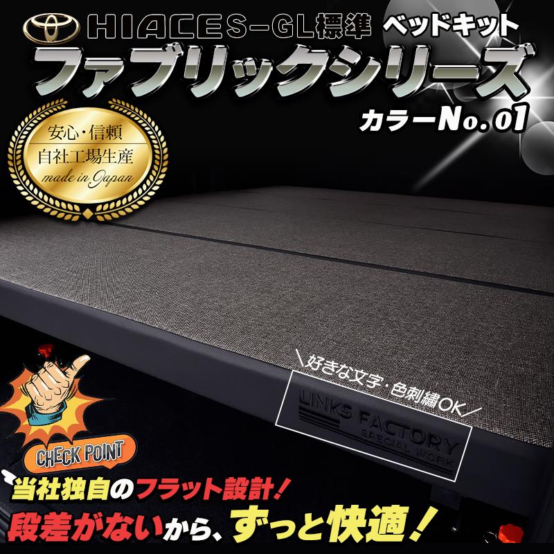 ハイエース 200 ベッドキット 標準 S-GL flat4 ファブリックシリーズ4