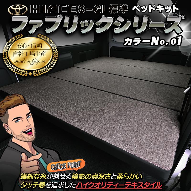 ハイエース 200 ベッドキット 標準 S-GL flat4 ファブリックシリーズ4