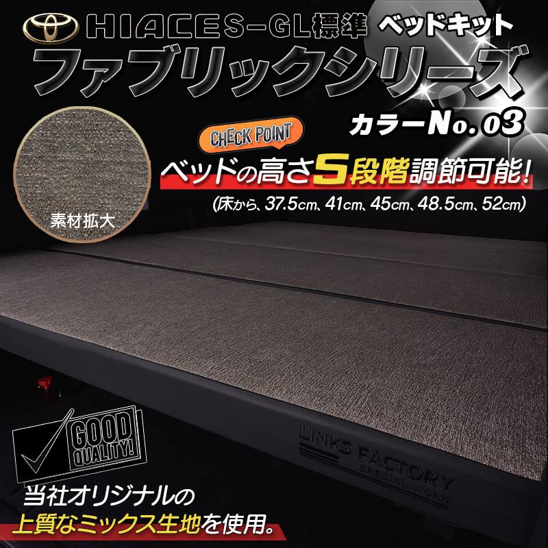ハイエース 200 ベッドキット 標準 S-GL flat4 ファブリックシリーズ4