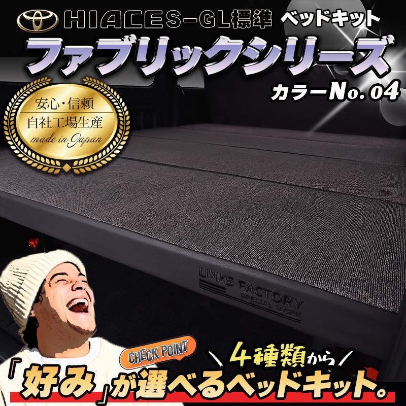 ハイエース 200 ベッドキット 標準 S-GL flat4 ファブリックシリーズ4