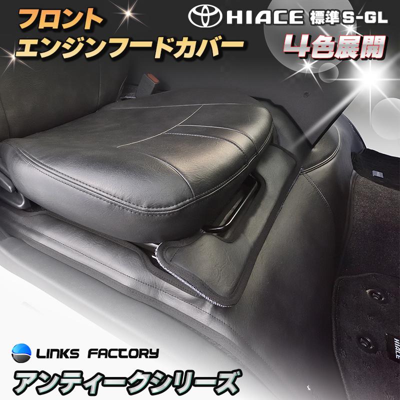 ハイエース 200 S-GL 標準 (ナロー）フロントエンジンフードカバー