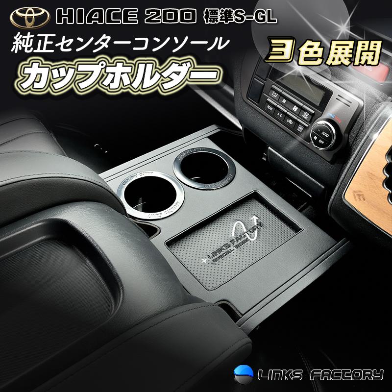 ハイエース 200 標準　S-GL　純正コンソール　フロントカップホルダー　1型〜現行 | 