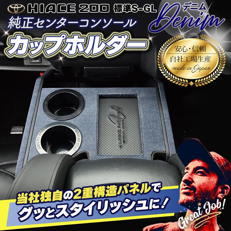ハイエース 200 標準　S-GL　純正コンソール　フロントカップホルダー　1型〜現行 |  | 10