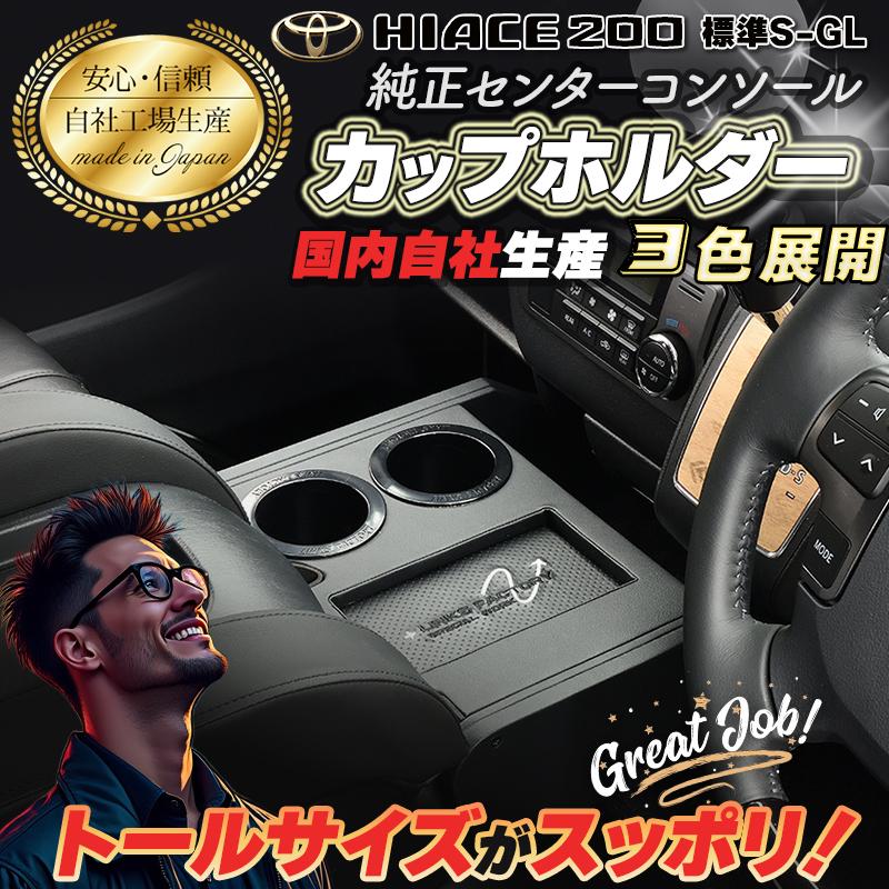ハイエース 200 標準　S-GL　純正コンソール　フロントカップホルダー　1型〜現行 |  | 02