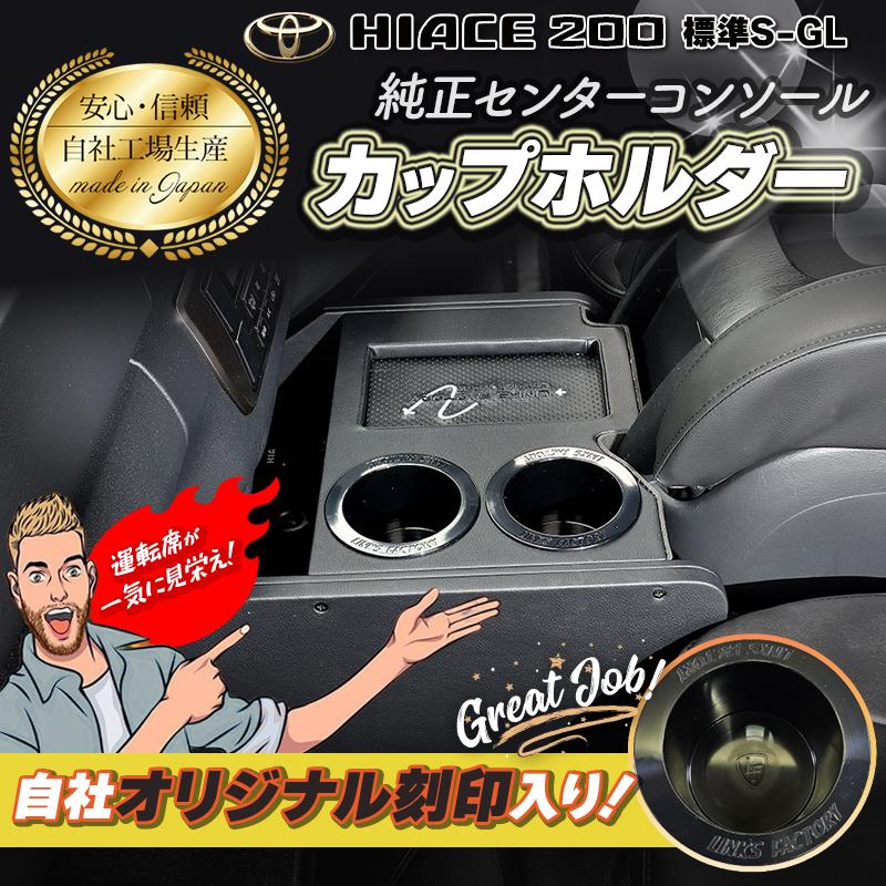 ハイエース 200 標準　S-GL　純正コンソール　フロントカップホルダー　1型〜現行 |  | 03