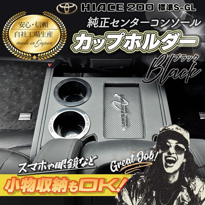 ハイエース 200 標準　S-GL　純正コンソール　フロントカップホルダー　1型〜現行 |  | 04
