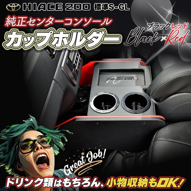 ハイエース 200 標準　S-GL　純正コンソール　フロントカップホルダー　1型〜現行 |  | 06