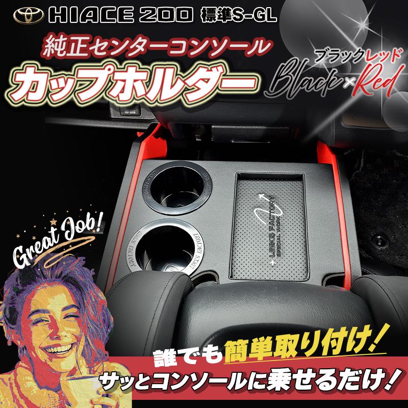 ハイエース 200 標準　S-GL　純正コンソール　フロントカップホルダー　1型〜現行 |  | 07