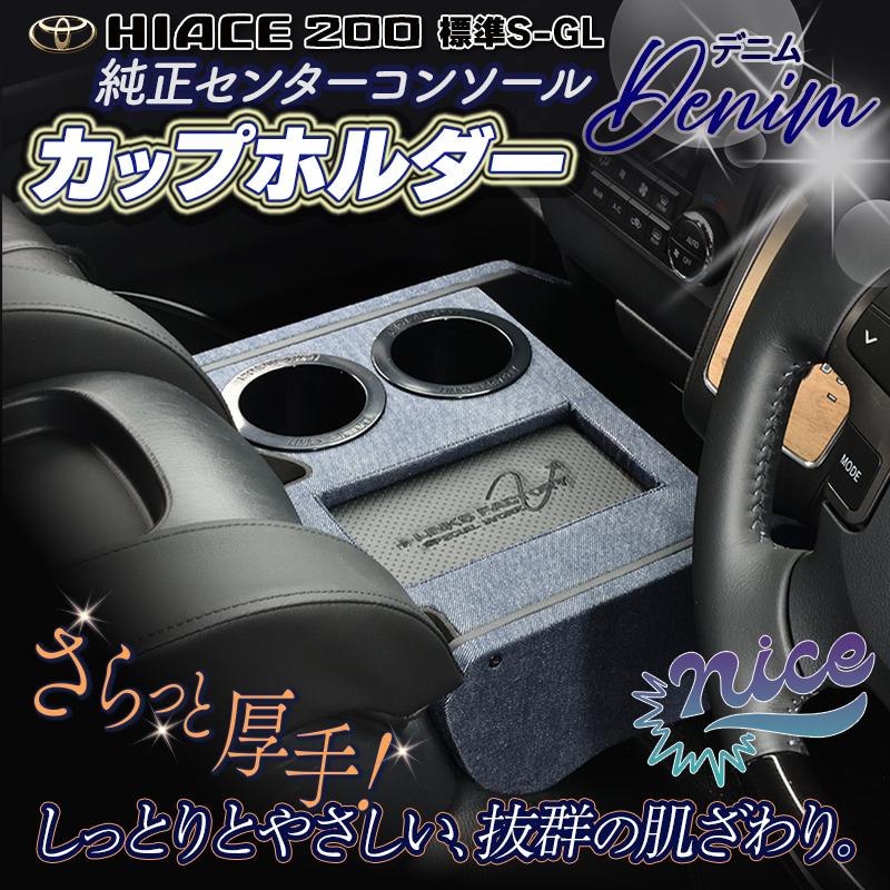 ハイエース 200 標準　S-GL　純正コンソール　フロントカップホルダー　1型〜現行 |  | 08
