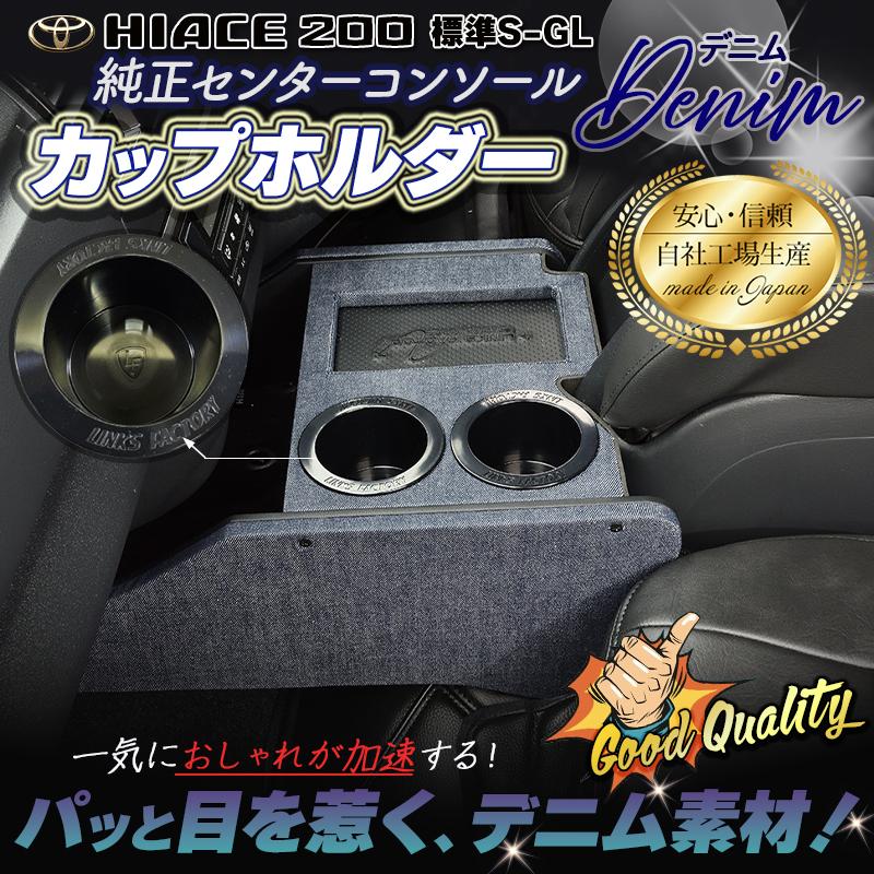 ハイエース 200 標準　S-GL　純正コンソール　フロントカップホルダー　1型〜現行 |  | 09
