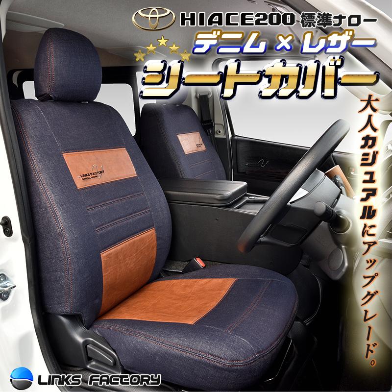 ハイエース 200 S-GL 1型〜9型 標準・ワイド専用 デニムシートカバー 1