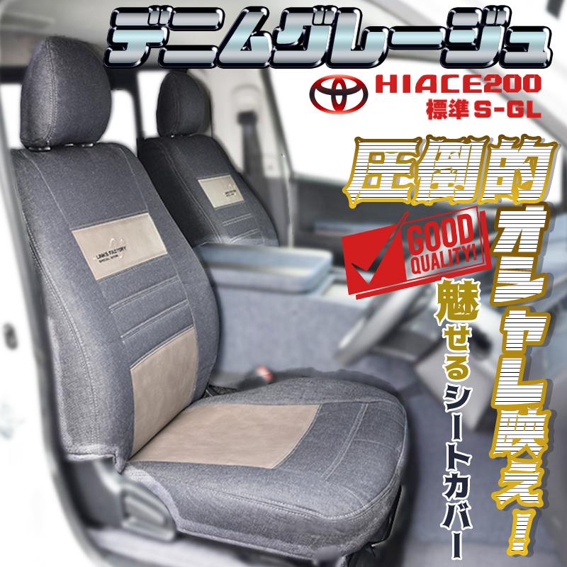ハイエース 200 S-GL 1型〜9型 標準・ワイド専用 デニムシートカバー 1