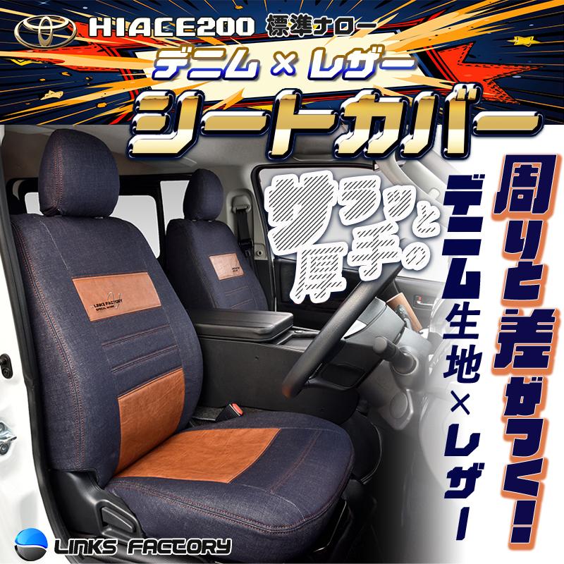 ハイエース 200 S-GL 1型〜9型 標準・ワイド専用 デニムシート