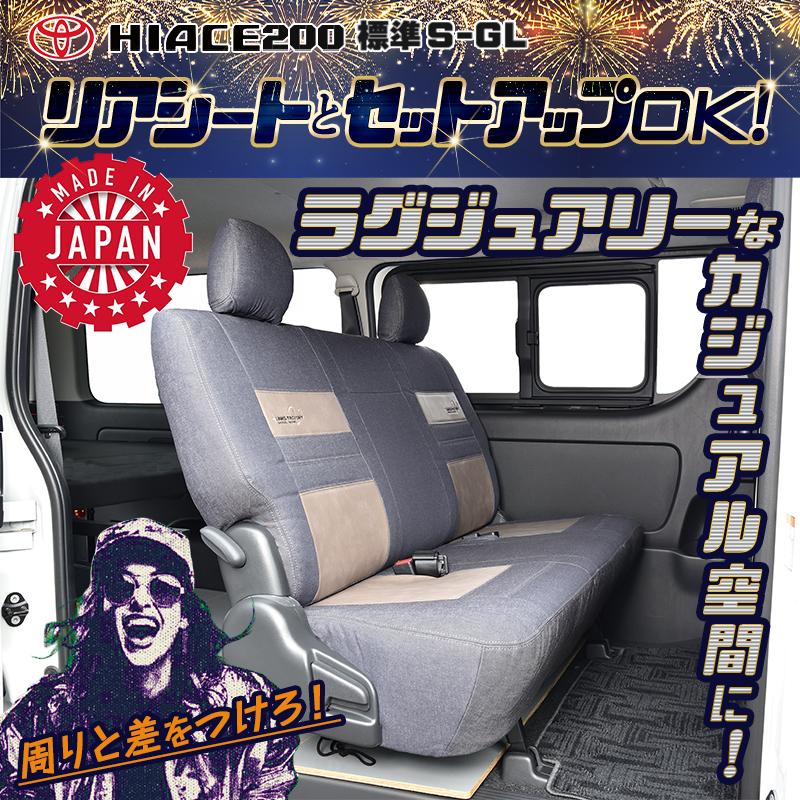 ハイエース 200 S-GL 標準・ワイド専用 デニムシートカバー 1台