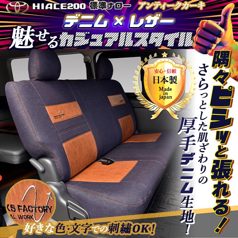 ハイエース 200 S-GL 1型〜9型 標準・ワイド専用 デニムシートカバー 1