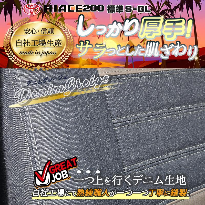 ハイエース 200 S-GL 1型〜9型 標準・ワイド専用 デニムシートカバー 1 