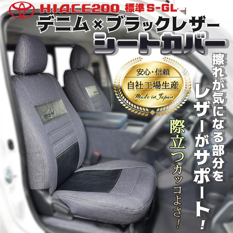 ハイエース 200 S-GL 標準・ワイド専用 デニムシートカバー 1台