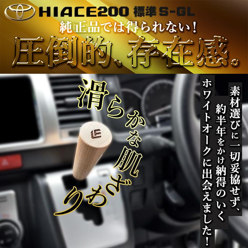 ハイエース 200 シフトノブ ウォールナット、ホワイトオーク