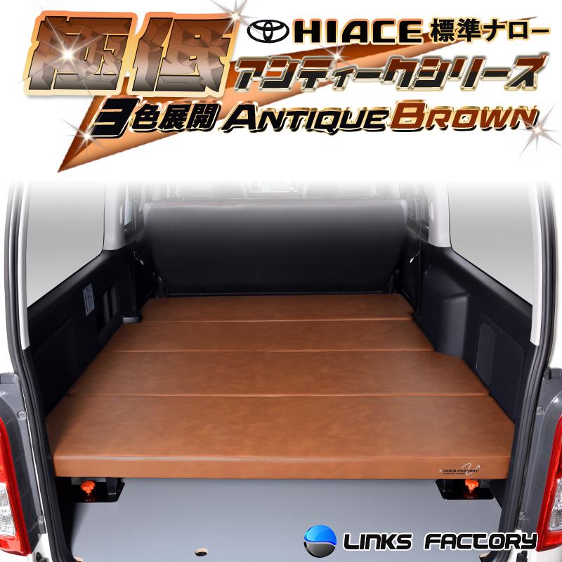 200系ハイエース　ベッドキット　リンクス製　スーパーGL用　1〜8型 ハイエース 200 標準 S-GL ベッドキット 1型〜8型 極低アンティーク