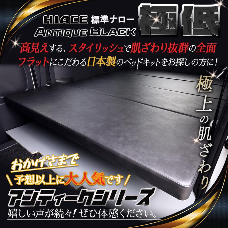 ハイエース 200 標準 S-GL ベッドキット 1型〜8型 極低アンティーク