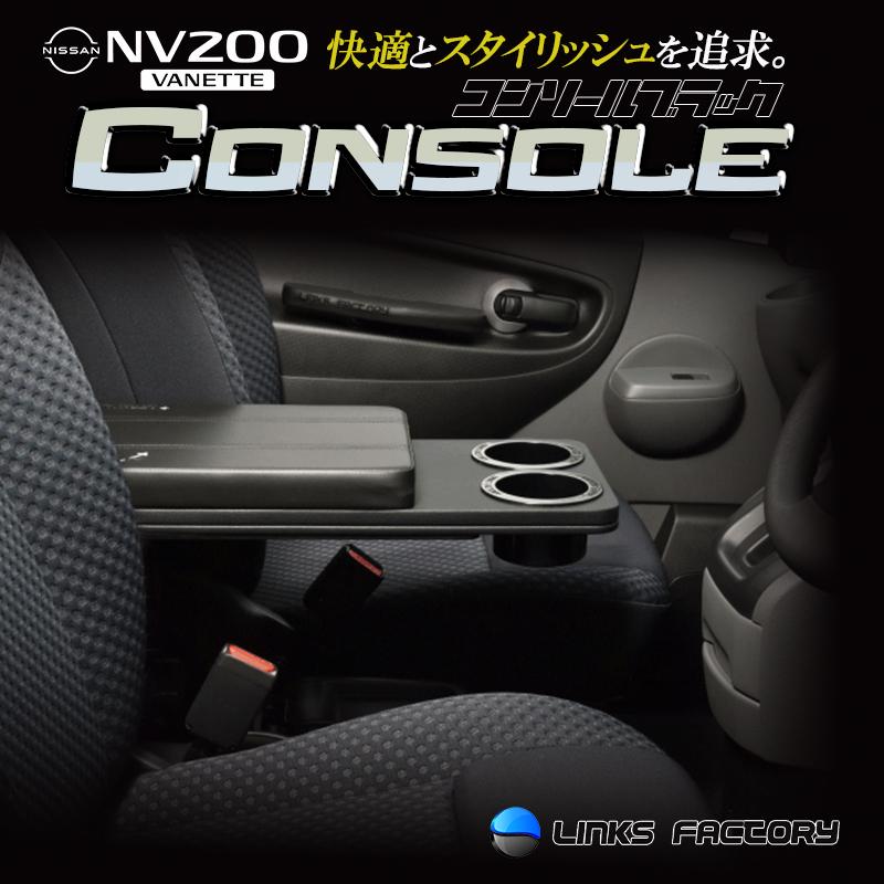 NV-200 センターコンソールボックス : リンクスファクトリー - 通販
