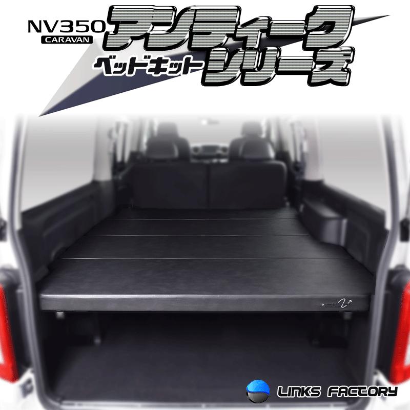 ハイエース キャラバン NV350 GX アンティークシリーズ flat4 ベッド 