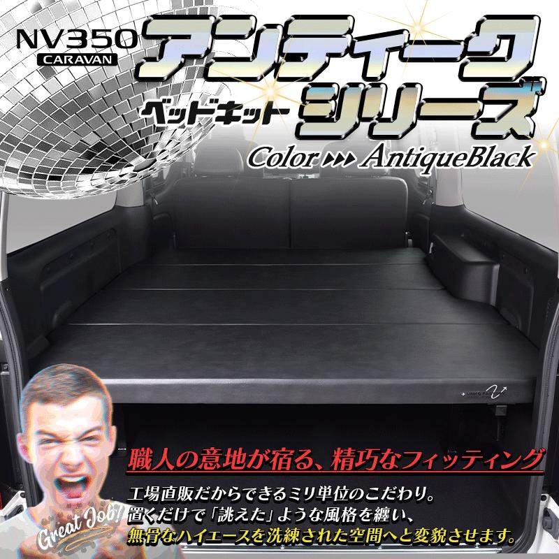 ハイエース キャラバン NV350 GX アンティークシリーズ flat4 ベッド 