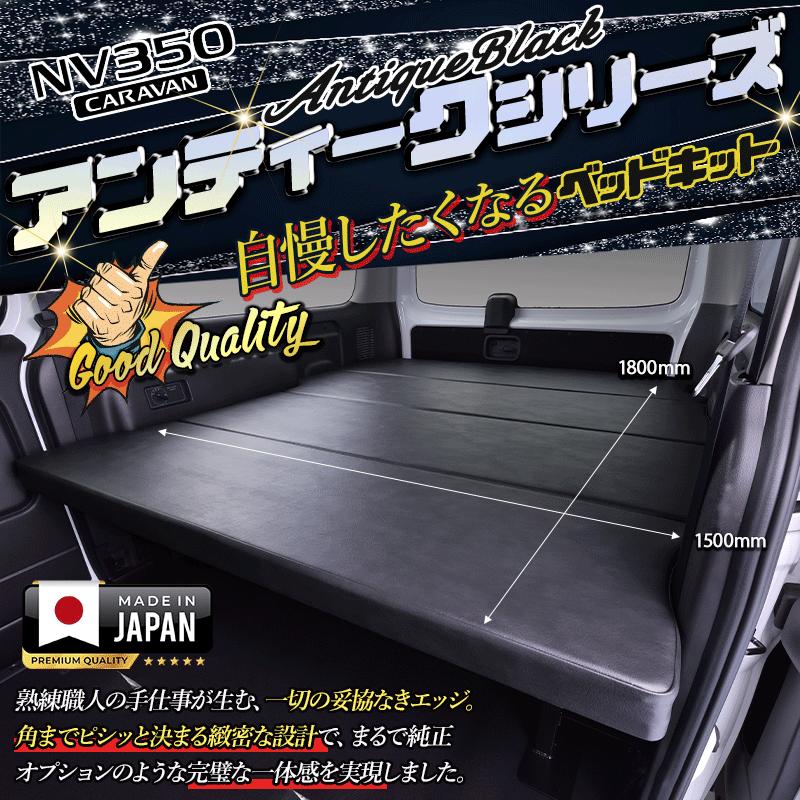 ハイエース キャラバン NV350 GX アンティークシリーズ flat4 ベッド 