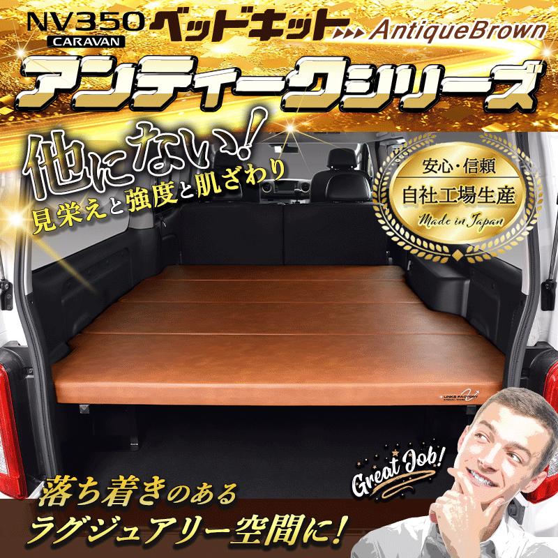ハイエース キャラバン NV350 GX アンティークシリーズ flat4 ベッド 