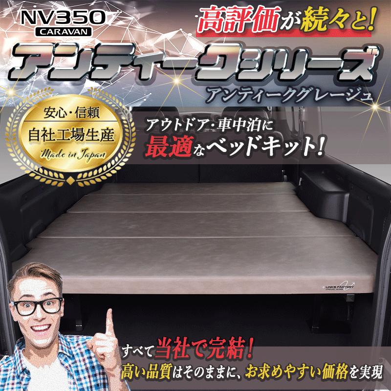 ハイエース キャラバン NV350 GX アンティークシリーズ flat4 ベッド 
