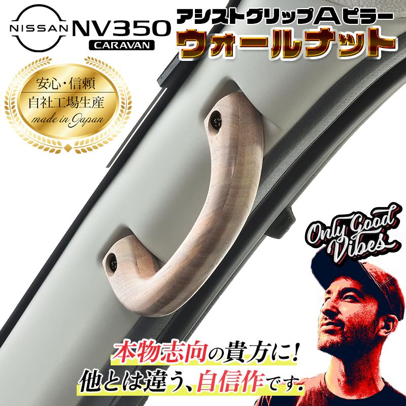 NV350 キャラバンGX アシストグリップ 1個 Aピラー ウォールナット