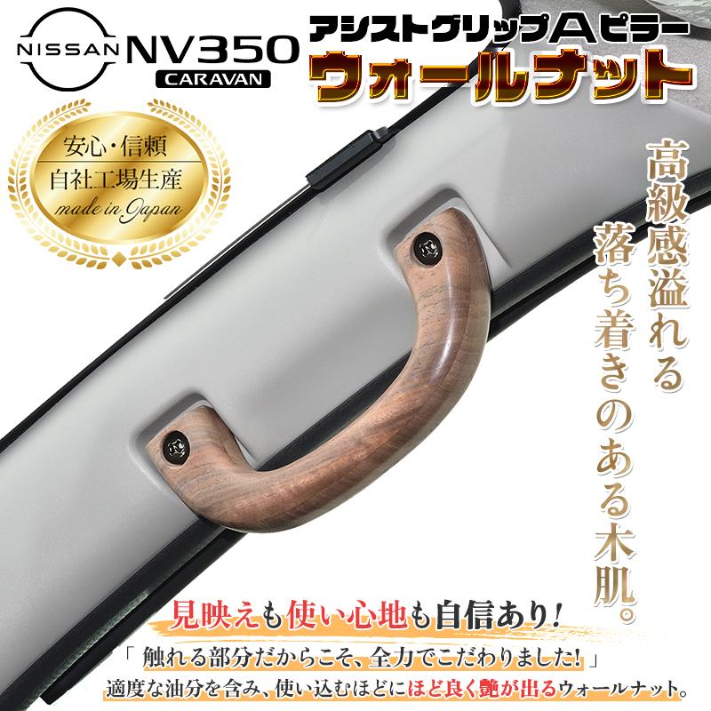キャラバンE26 ウォールナットアシストグリップ　Ａピラー用、2点セット NV350 キャラバンGX アシストグリップ 1個 Aピラー ウォールナット