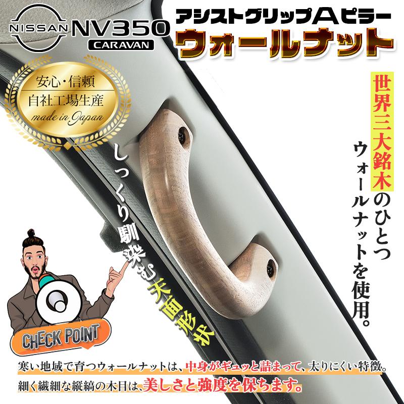 キャラバンE26 ウォールナットアシストグリップ　Ａピラー用、2点セット NV350 キャラバンGX アシストグリップ 1個 Aピラー ウォールナット
