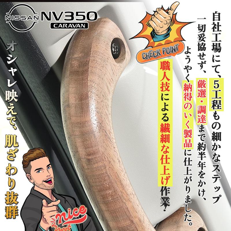 NV350 キャラバンGX アシストグリップ 1個 Aピラー ウォールナット