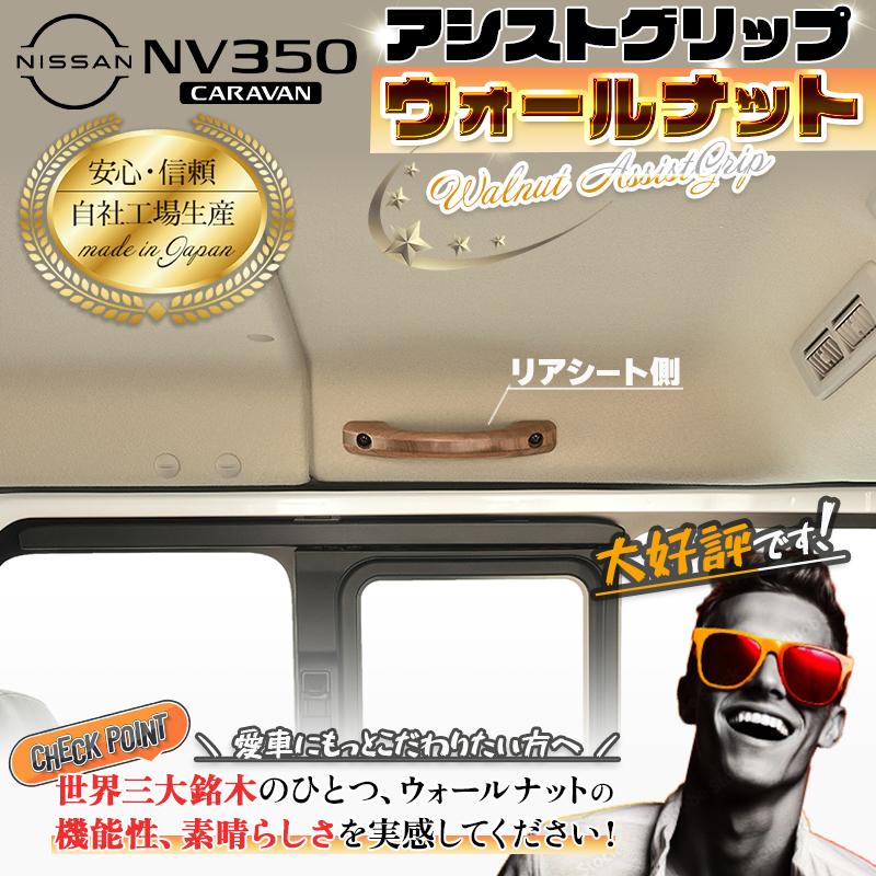 NV350 キャラバンGX アシストグリップ 1個 リア ウォールナット 