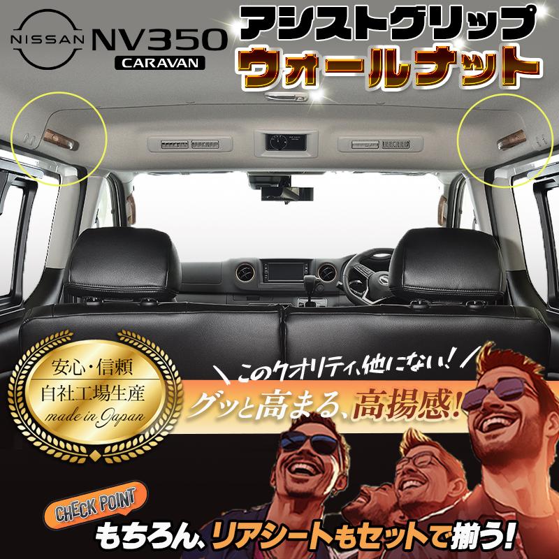 NV350 キャラバンGX アシストグリップ 1個 リア ウォールナット