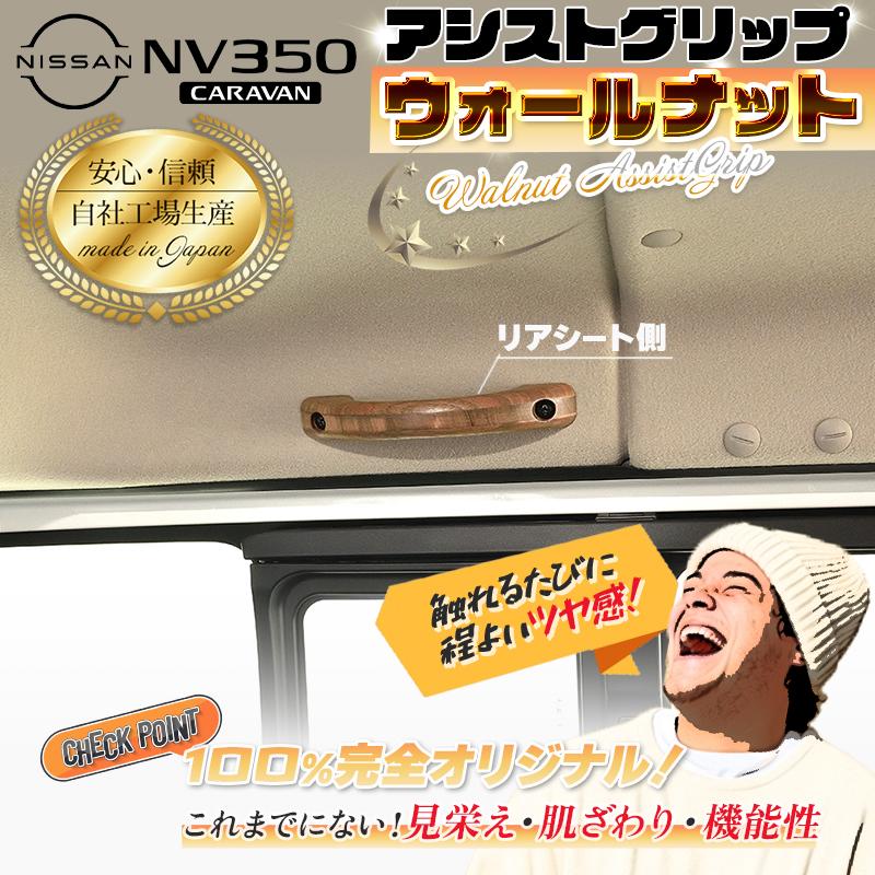 NV350 キャラバンGX アシストグリップ 1個 リア ウォールナット