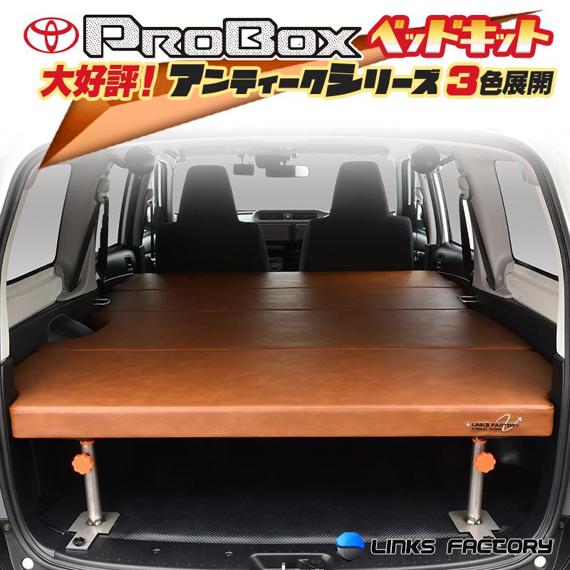 プロボックス 160系 ベッドキット アンティークシリーズ : リンクス