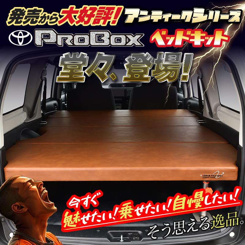 プロボックス 160系 ベッドキット アンティークシリーズ : リンクス