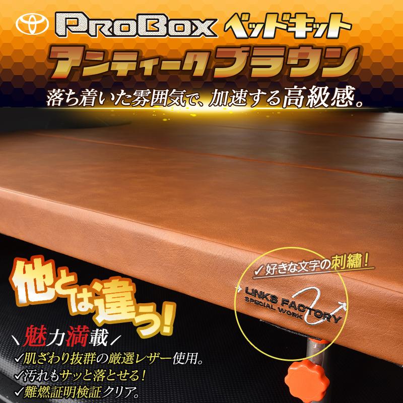 プロボックス 160系 ベッドキット アンティークシリーズ : リンクス