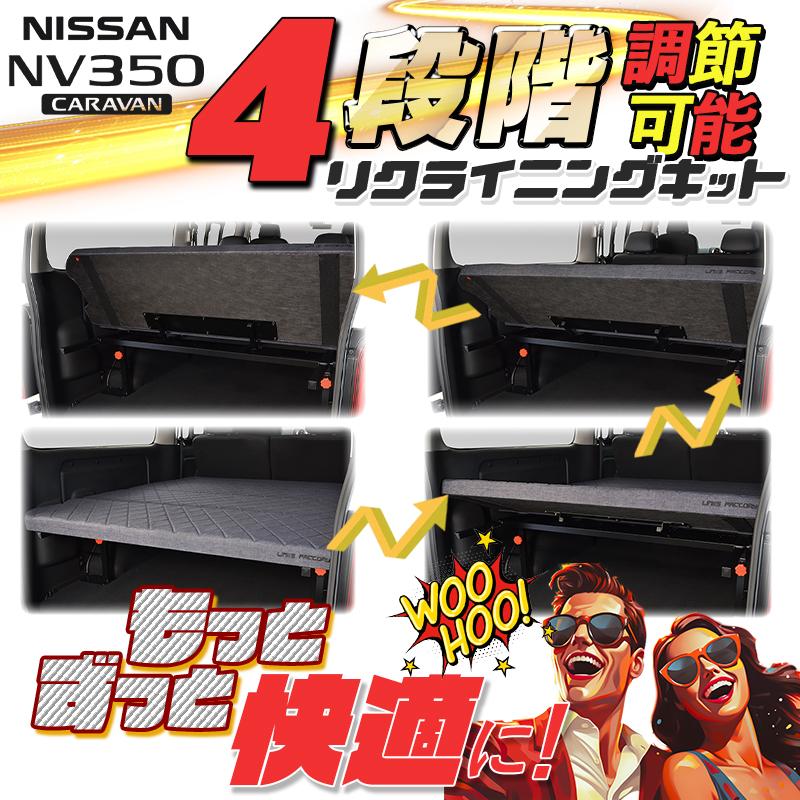 NV350 キャラバン GX専用 リクライニングキット : リンクス
