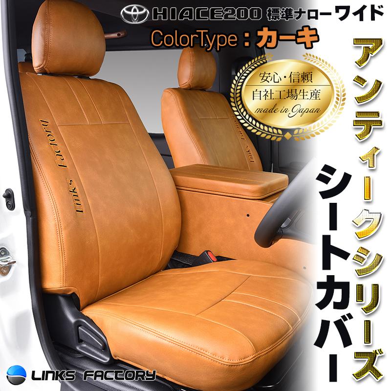ハイエース 200 S-GL 1型〜9型 標準・ワイド専用 シートカバー