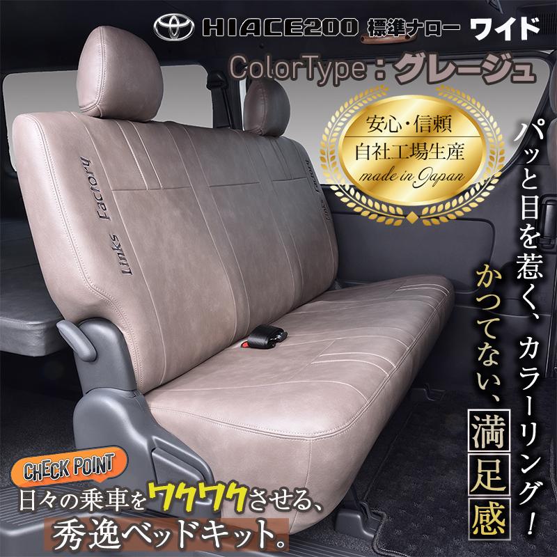 ハイエース 200 S-GL 1型〜9型 標準・ワイド専用 シートカバー