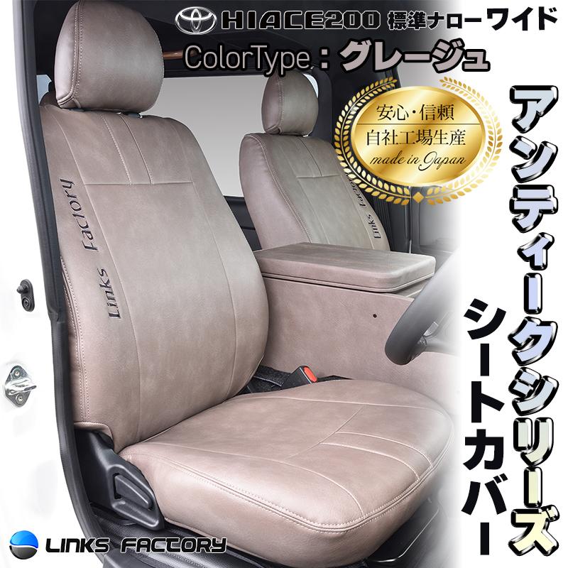 ハイエース 200 S-GL 1型〜9型 標準・ワイド専用 シートカバー