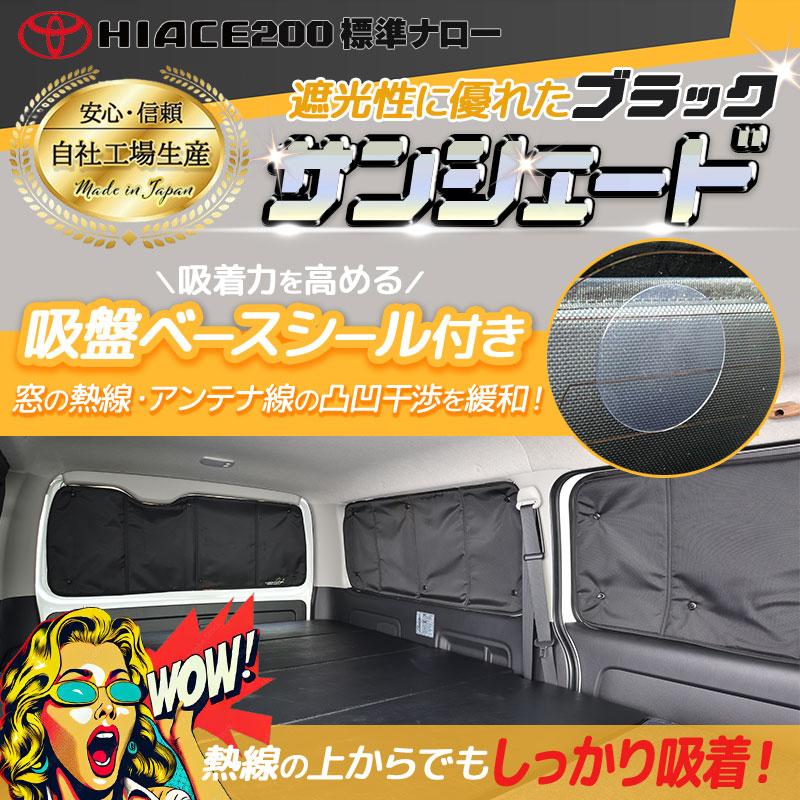 ハイエース 200 標準（ナロー）S-GL サンシェード 5枚セット