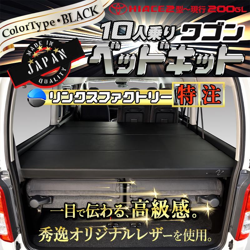 ハイエース 200 ワゴン GL (10人乗り) ベッドキット 2型〜8型 ハイエース 200 ワゴン GL (10人乗り) ベッドキット 2型〜8型