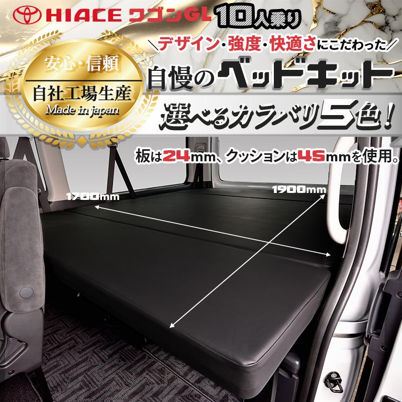 ハイエース 200 ワゴン GL （10人乗り） ベッドキット 2型〜9型 flat4