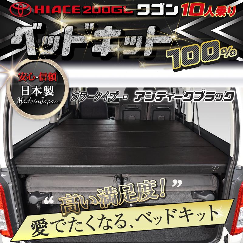 ハイエース 200 ワゴン GL （10人乗り） ベッドキット 2型〜8型