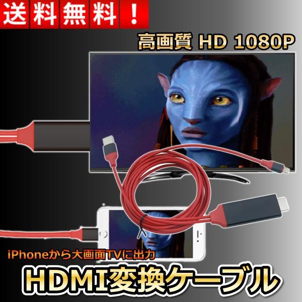 HDMI変換アダプタ ライトニング HDMI iPhone iPad 対応 Lightning スマホ 大画面 高解像度 ゲーム  画像 動画 TV｜linksonline